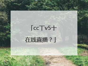 cc丅v5十在线直播？