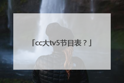 cc大tv5节目表？