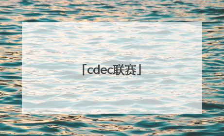 「cdec联赛」cdec联赛dota1排行榜