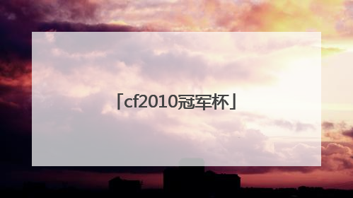 「cf2010冠军杯」cf2010冠军杯总决赛视频