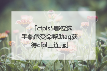 cfpls5哪位选手临危受命帮助ag获得cfpl三连冠