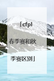 cfpl春季赛和秋季赛区别