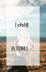 「cfs球衣官网」CFS球衣购买教程