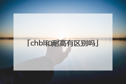 chbl和耐高有区别吗