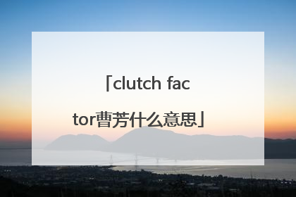 clutch factor曹芳什么意思