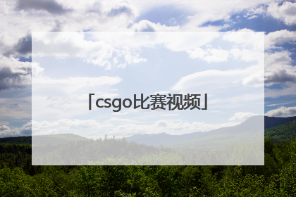 「csgo比赛视频」csgo比赛视频中文解说