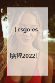 csgo esl赛程2022