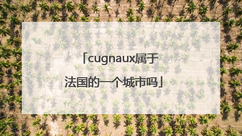 cugnaux属于法国的一个城市吗