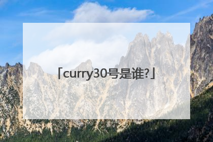 curry30号是谁?