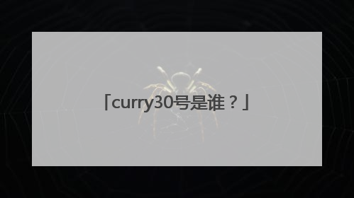 curry30号是谁？