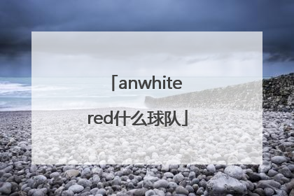 anwhitered什么球队