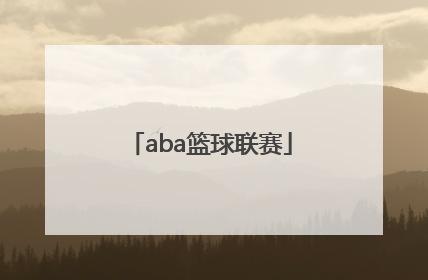 「aba篮球联赛」aba篮球联赛排名2021