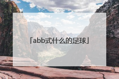 abb式什么的足球