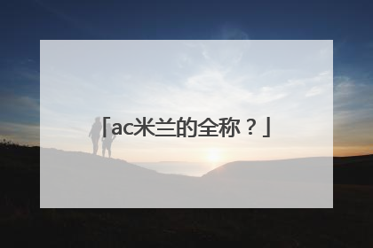 ac米兰的全称？