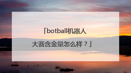 botball机器人大赛含金量怎么样？