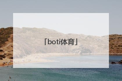 「boti体育」博体体育专家分析