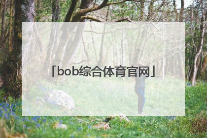 「bob综合体育官网」bob综合体育官网登录入口选365典vip专注