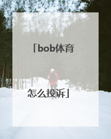 bob体育怎么投诉