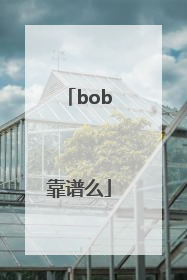 bob靠谱么