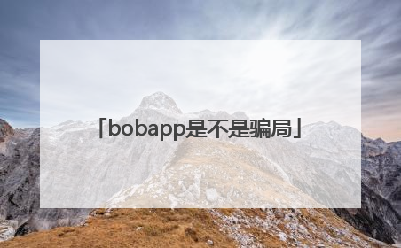 bobapp是不是骗局