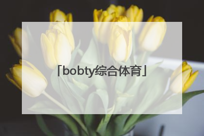 「bobty综合体育」Bobty综合体育在线官网