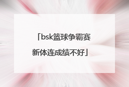 bsk篮球争霸赛新体连成绩不好