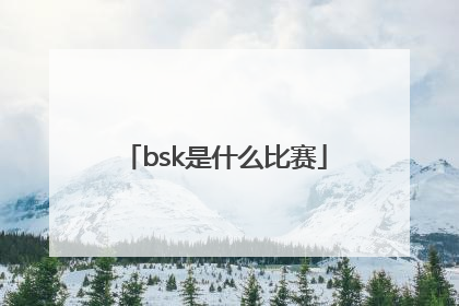 bsk是什么比赛