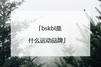 bskbl是什么运动品牌