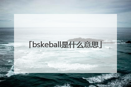 bskeball是什么意思