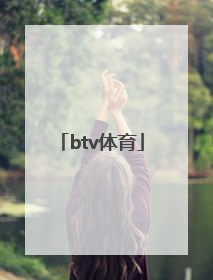 「btv体育」btv体育北京国安直播2022