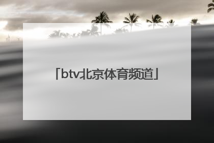 「btv北京体育频道」BTV北京体育频道是几台