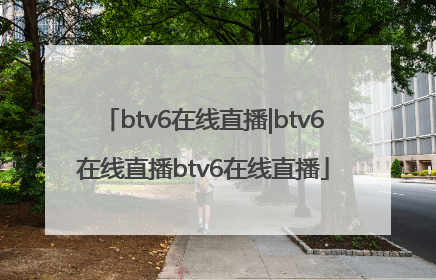 btv6在线直播|btv6在线直播btv6在线直播