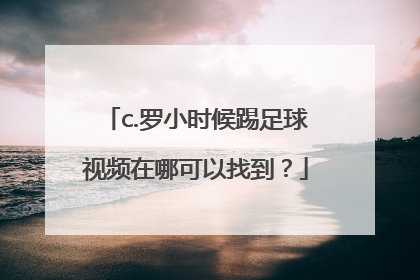 c.罗小时候踢足球视频在哪可以找到？