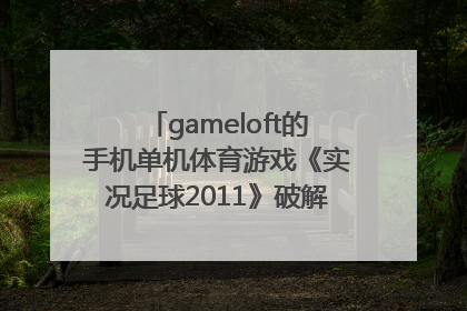 gameloft的手机单机体育游戏《实况足球2011》破解版哪里有下载