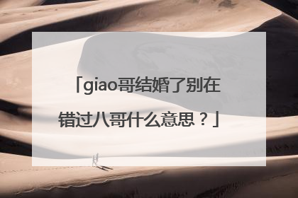 giao哥结婚了别在错过八哥什么意思？