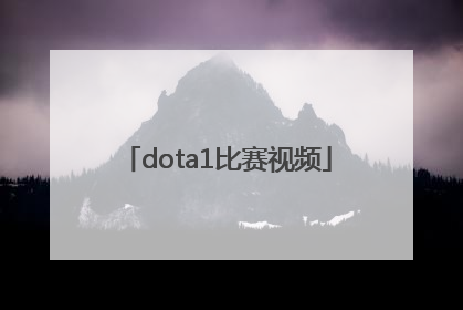 「dota1比赛视频」dota1比赛视频LGD