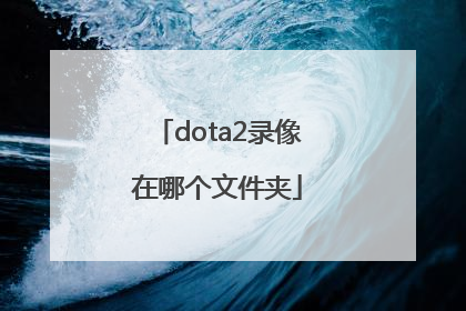 dota2录像在哪个文件夹