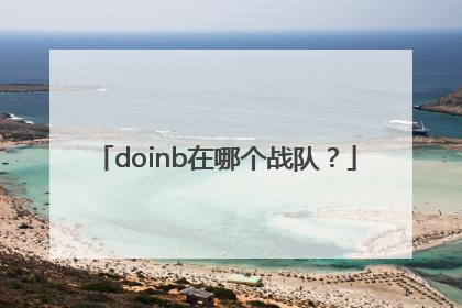 doinb在哪个战队？