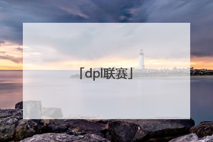 「dpl联赛」dpl职业联赛历届冠军