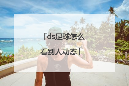 ds足球怎么看别人动态