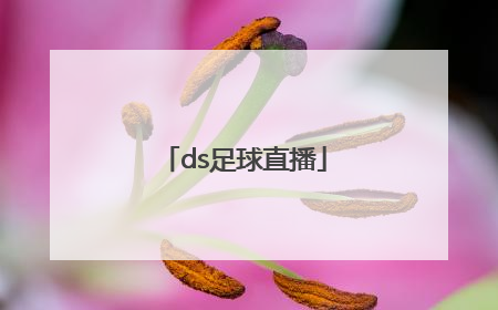 「ds足球直播」ds足球直播视频直播