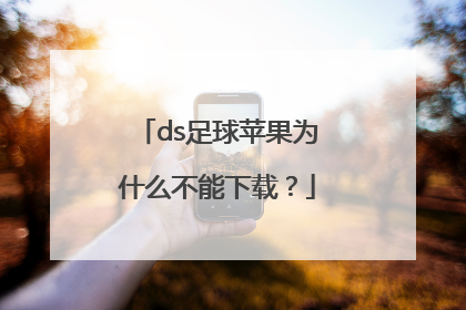 ds足球苹果为什么不能下载？