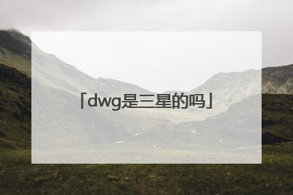 dwg是三星的吗