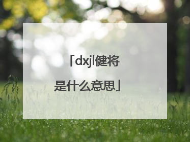 dxjl健将是什么意思