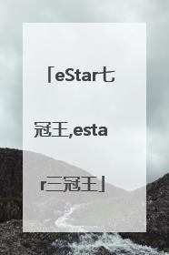 eStar七冠王,estar三冠王