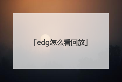 edg怎么看回放