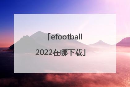 efootball2022在哪下载