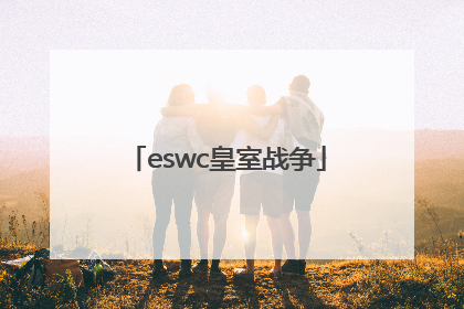 「eswc皇室战争」eswc皇室战争历届冠军