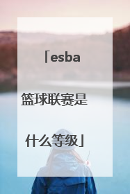 esba篮球联赛是什么等级