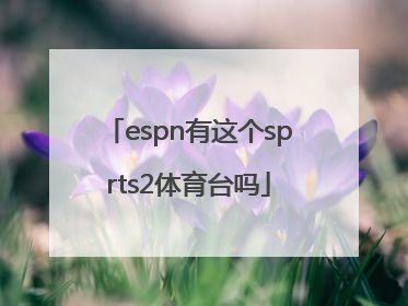 espn有这个sprts2体育台吗